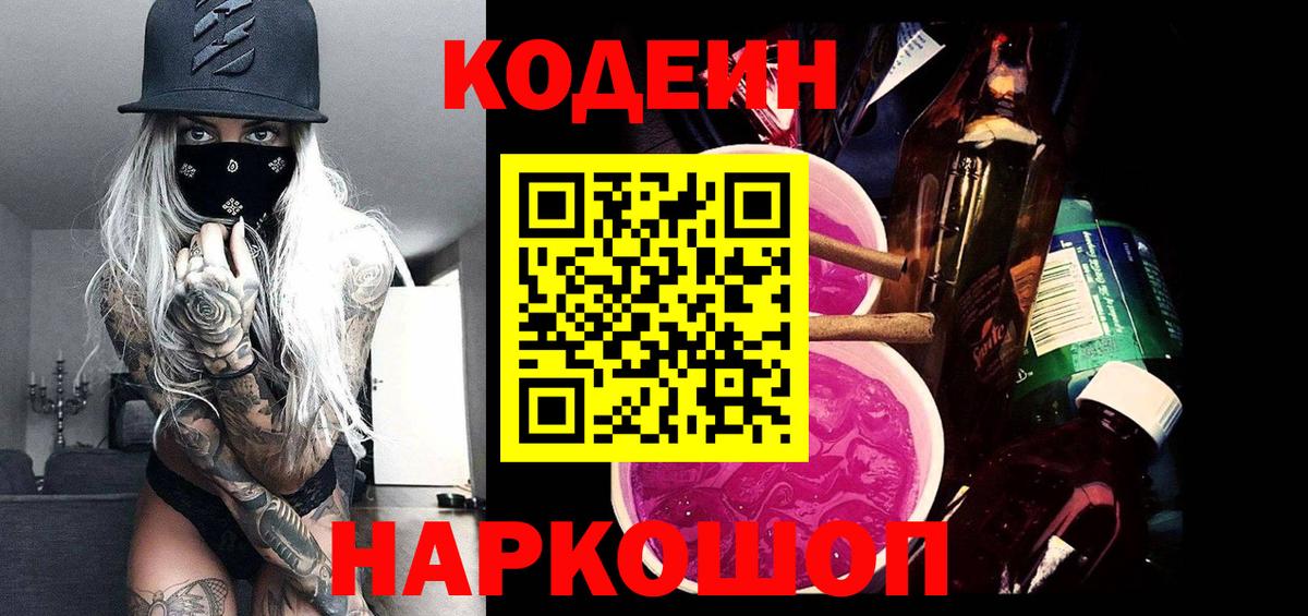 Codein Purple Drank  Вход с VPN  наркошоп  Воскресенск  Codein напиток Lean (лин) 